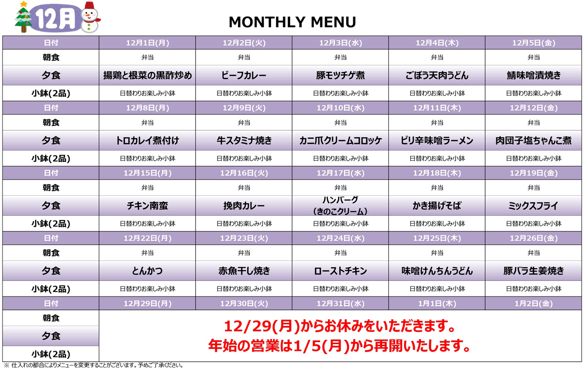 12月の宿舎メニュー