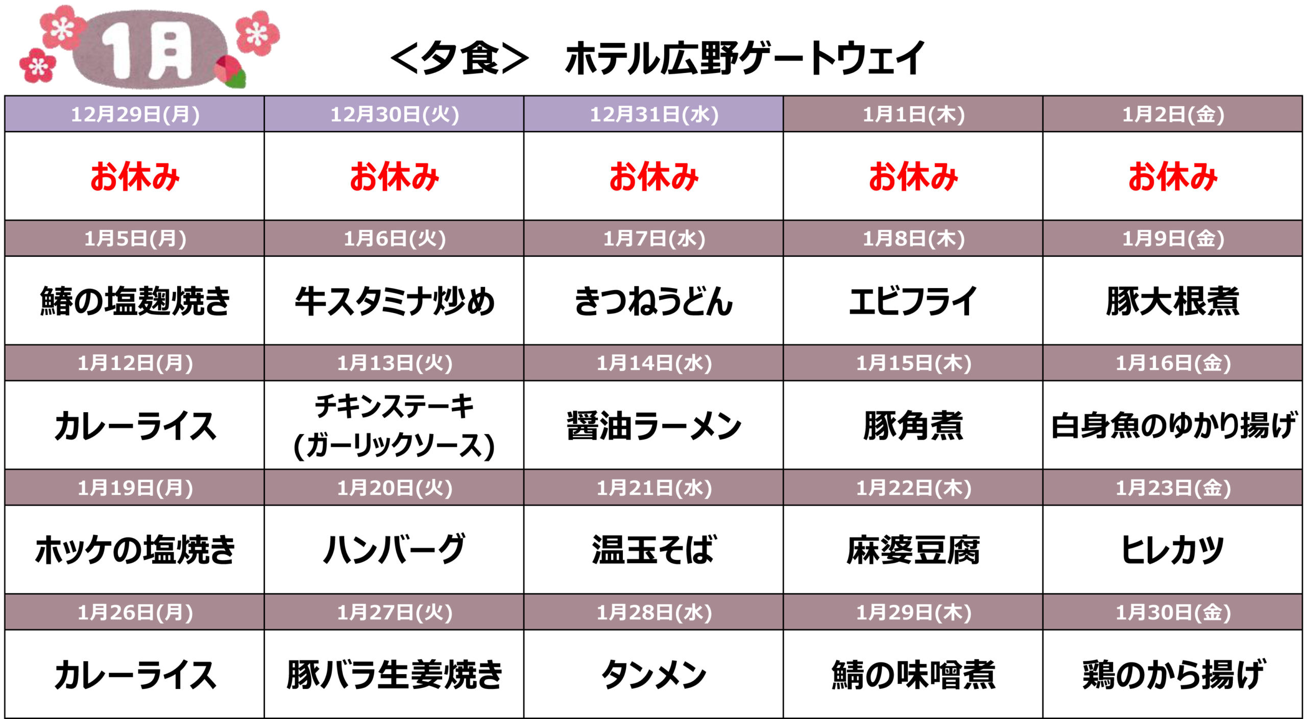 2026年1月の宿舎メニュー