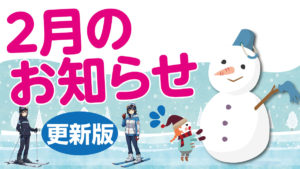 ゴルフ練習場2月のお知らせ