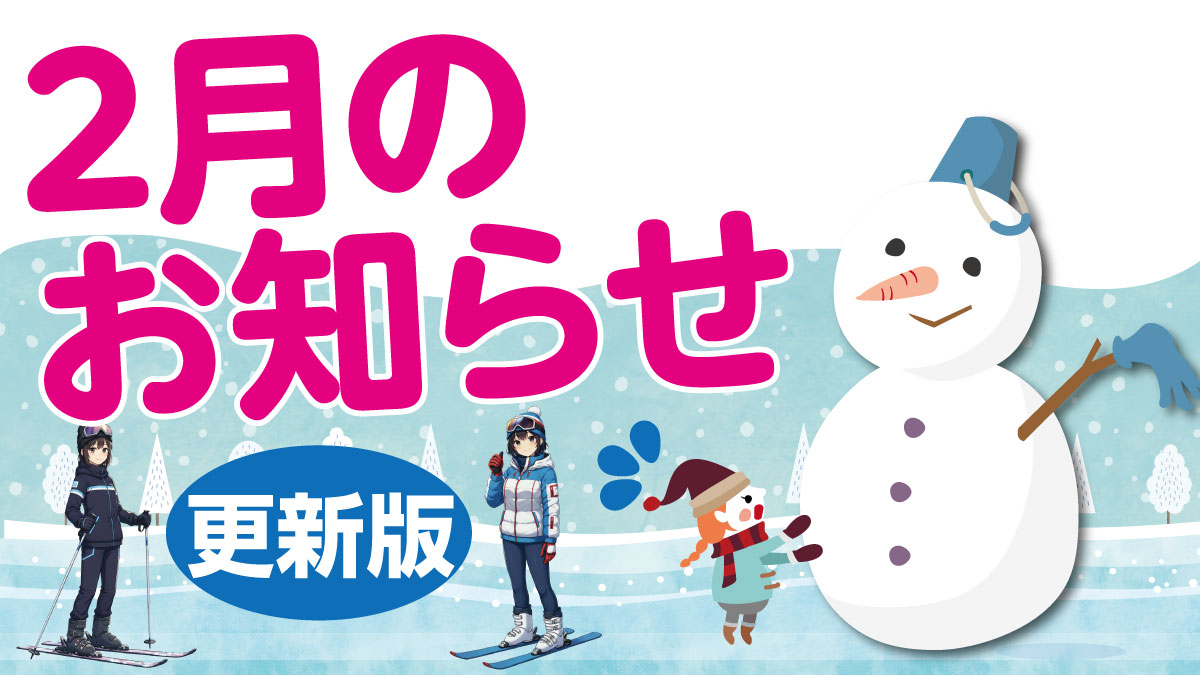 ゴルフ練習場2月のお知らせ